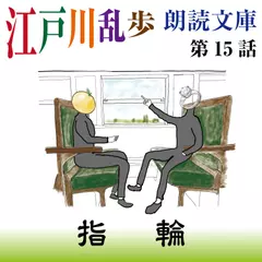 江戸川乱歩朗読文庫　第15話　指環