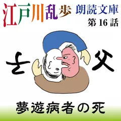 江戸川乱歩朗読文庫　第16話　夢遊病者の死