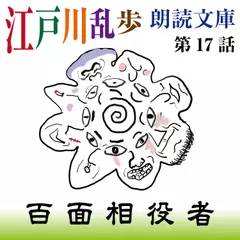 江戸川乱歩朗読文庫　第17話　百面相役者