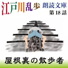 江戸川乱歩朗読文庫　第18話　屋根裏の散歩者