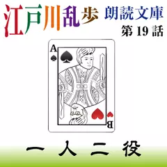 江戸川乱歩朗読文庫　第19話　一人二役