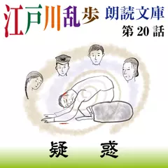 江戸川乱歩朗読文庫　第20話　疑惑