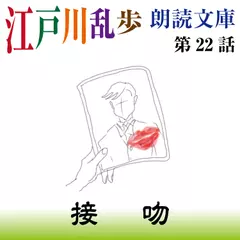 江戸川乱歩朗読文庫　第22話　接吻