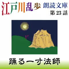 江戸川乱歩朗読文庫　第23話　踊る一寸法師