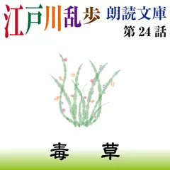 江戸川乱歩朗読文庫　第24話　毒草