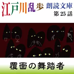 江戸川乱歩朗読文庫　第25話　覆面の舞踏者