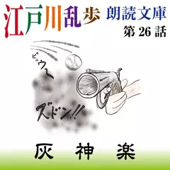 江戸川乱歩朗読文庫　第26話　灰神楽