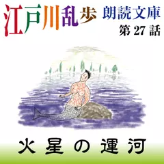 江戸川乱歩朗読文庫　第27話　火星の運河