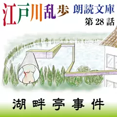 江戸川乱歩朗読文庫　第28話　湖畔亭事件