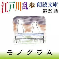 江戸川乱歩朗読文庫　第29話　モノグラム