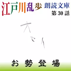 江戸川乱歩朗読文庫　第30話　お勢登場