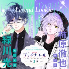 プラチナコール～ホスト科男子に恋をする～ 第3弾：明日見遥＆樹斗真　【出演声優：緑川光＆柿原徹也】