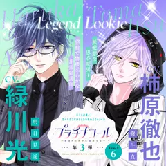 6　プラチナコール～ホスト科男子に恋をする～ 第3弾：明日見遥＆樹斗真　【出演声優：緑川光＆柿原徹也】