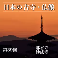 日本の古寺・仏像　第三十九回　加賀前田家ゆかりの北陸の古刹　那谷寺／妙成寺