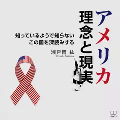 アメリカ 理念と現実：知っているようで知らないこの国を深読みする