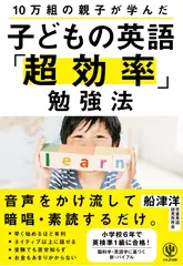 10万組の親子が学んだ 子どもの英語「超効率」勉強法