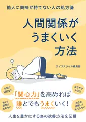 他人に興味が持てない人の処方箋 人間関係がうまくいく方法
