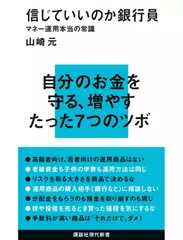 信じていいのか銀行員 マネー運用本当の常識