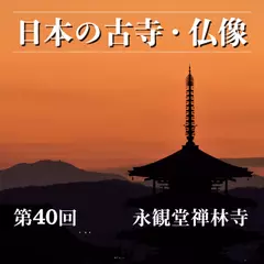 日本の古寺・仏像　第四十回　京都東山に建つ阿弥陀信仰の聖地　永観堂禅林寺