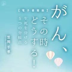 がん、その時どうする！ : 生死を分ける5つの分岐点