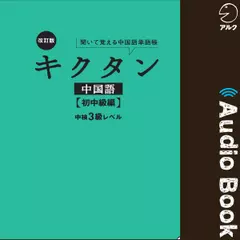 改訂版キクタン中国語【初中級編】中検3級レベル