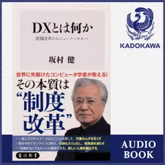 DXとは何か 意識改革からニューノーマルへ