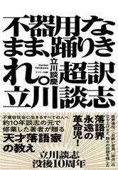 不器用なまま、踊りきれ。 超訳 立川談志