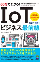 耳で学ぶ　IoTビジネス最前線