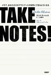 TAKE NOTES！メモで、あなただけのアウトプットが自然にできるようになる