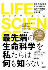 LIFE SCIENCE（ライフサイエンス）長生きせざるをえない時代の生命科学講義