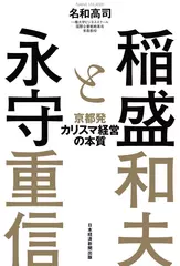 稲盛と永守　京都発カリスマ経営の本質