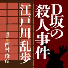 江戸川乱歩　D坂の殺人事件