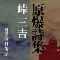 峠三吉　原爆詩集