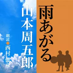 山本周五郎　雨あがる
