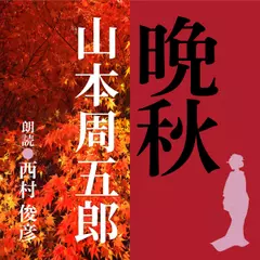 山本周五郎　晩秋