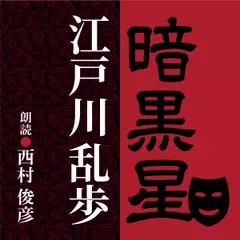 江戸川乱歩　暗黒星