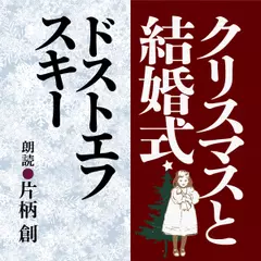 ドストエフスキー　クリスマスと結婚式