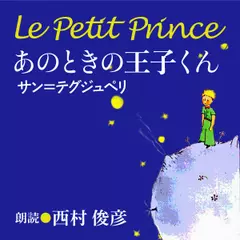サン=テグジュペリ　あのときの王子くん