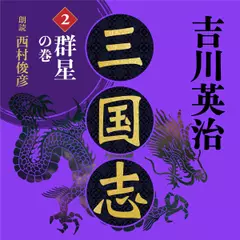 三国志　群星の巻　吉川英治