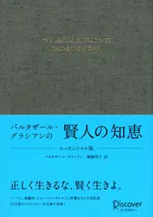 バルタザール・グラシアンの賢人の知恵 エッセンシャル版
