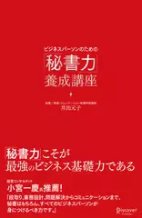 ビジネスパーソンのための「秘書力」養成講座