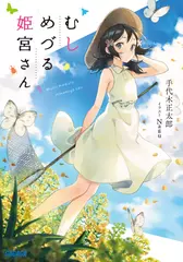 むしめづる姫宮さん（ガガガ文庫）