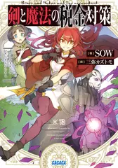 剣と魔法の税金対策（ガガガ文庫）
