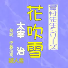 花吹雪