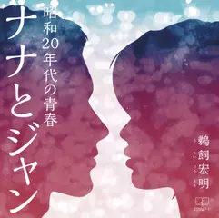 ナナとジャン: 昭和20年代の青春
