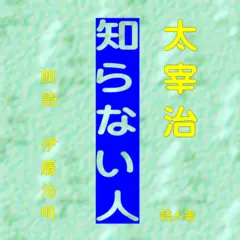知らない人
