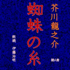 蜘蛛の糸