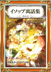 イソップ寓話集　その3　YellowBirdProject　きいろいとり文庫シリーズ No.05