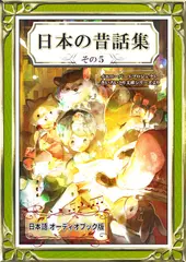 日本の昔話集　その5 YellowBirdProject　きいろいとり文庫シリーズ No.12