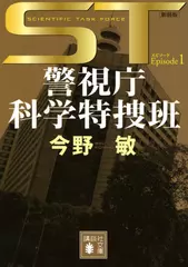 ST 警視庁科学特捜班 エピソード1 新装版